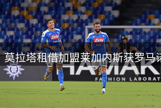 莫拉塔租借加盟莱加内斯获罗马诺确认