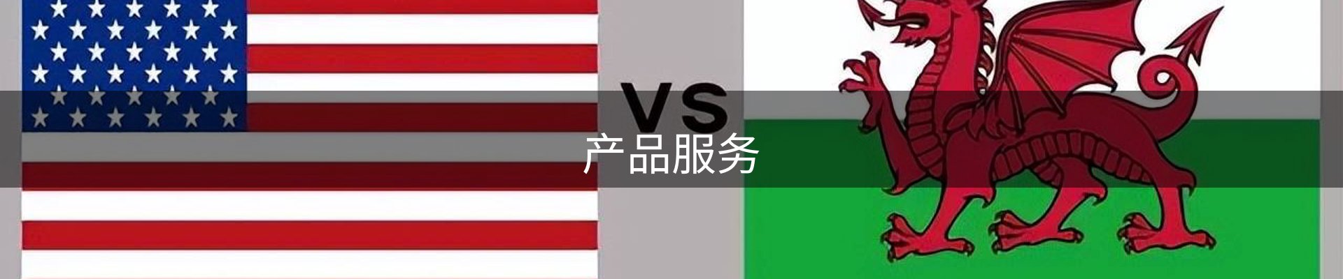 产品服务