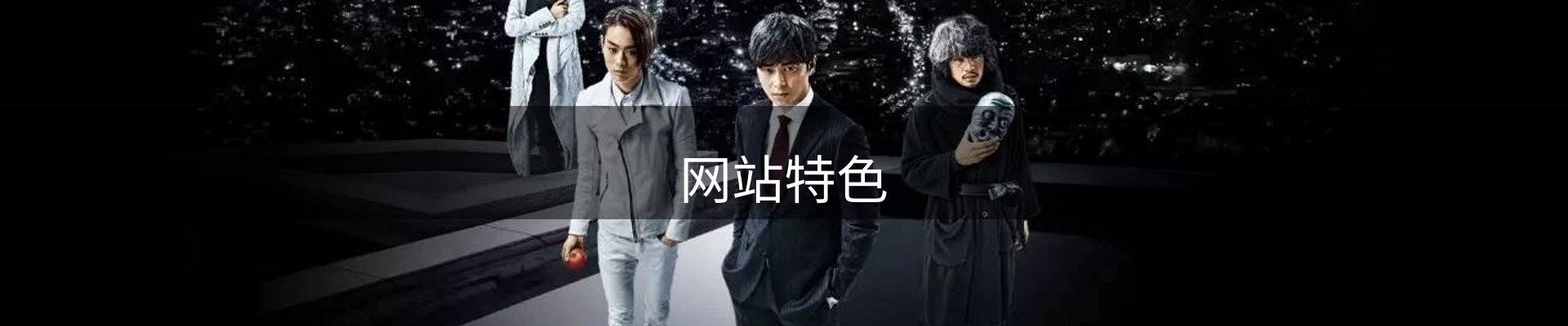 网站特色