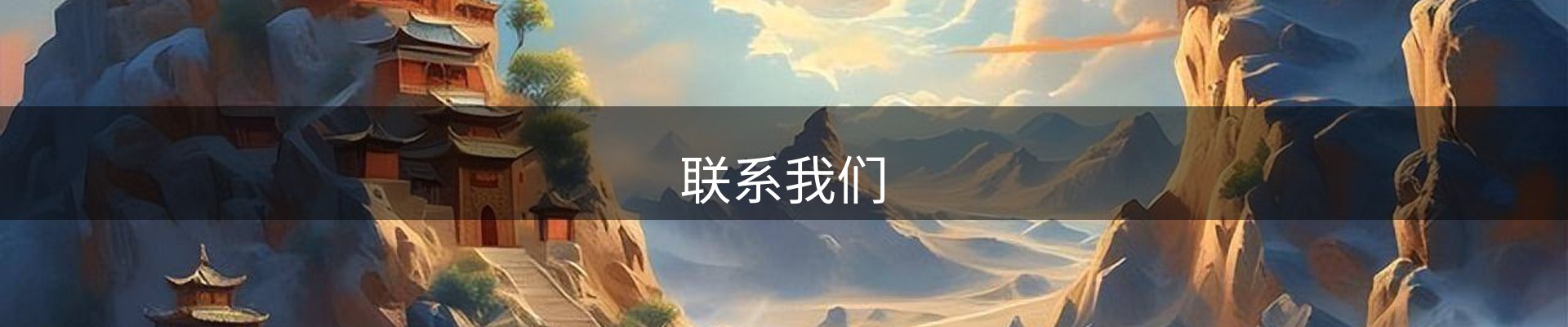 联系我们