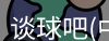 谈球吧